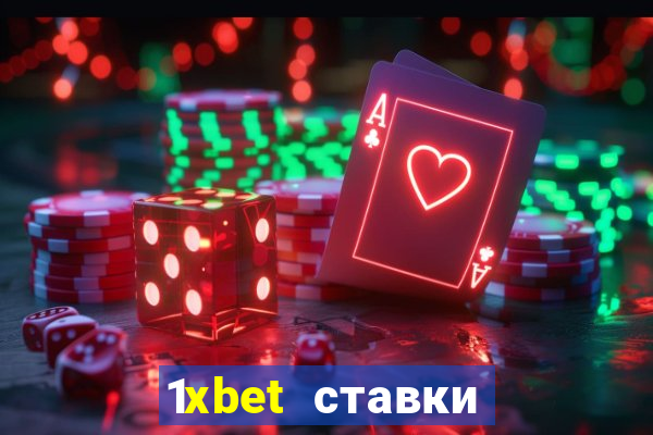 1xbet ставки bet365 ltd