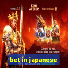 bet in japanese