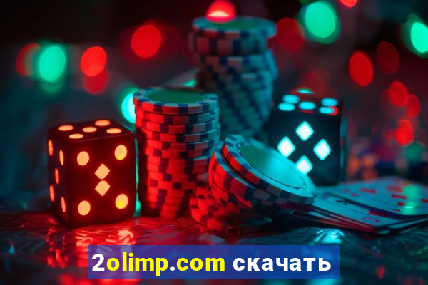 2olimp.com скачать