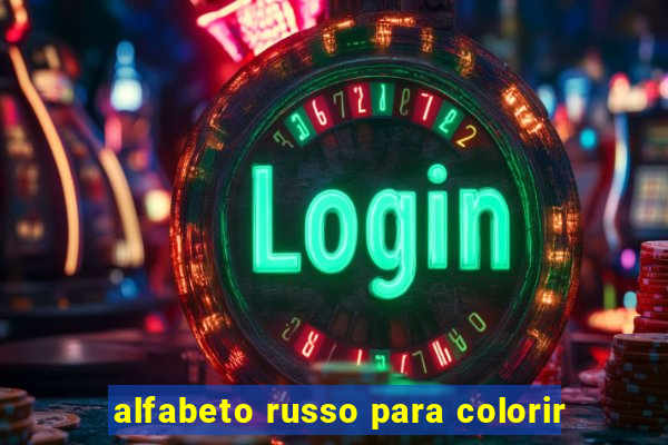 alfabeto russo para colorir