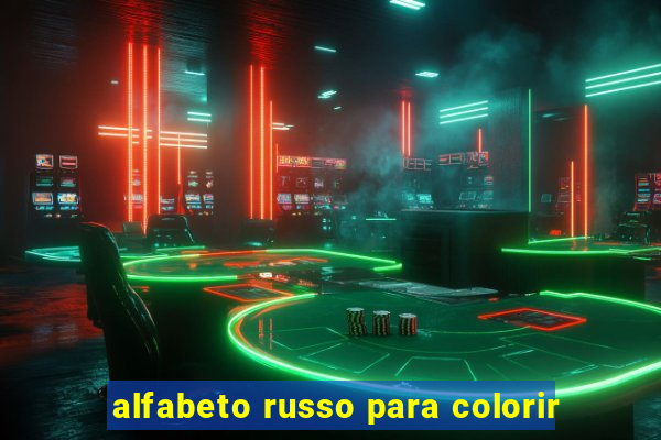 alfabeto russo para colorir