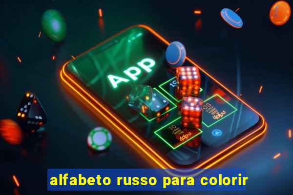 alfabeto russo para colorir