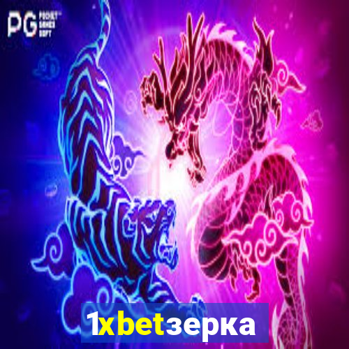 1xbetзеркало