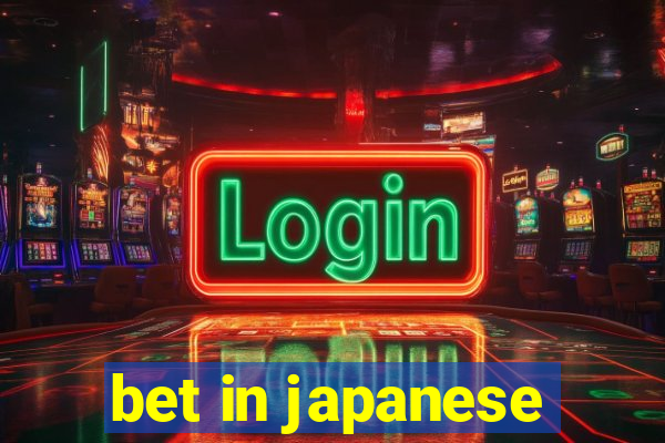 bet in japanese
