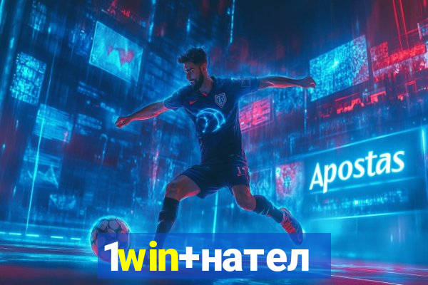 1win+нателефон