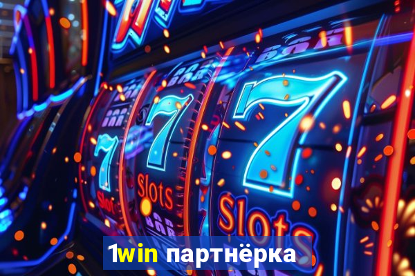 1win партнёрка